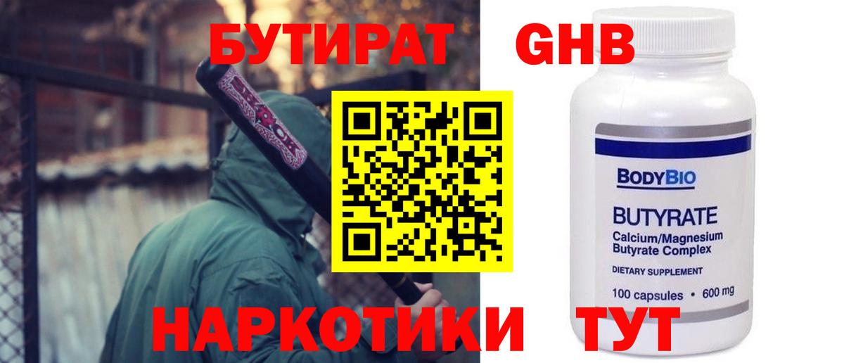 БУТИРАТ бутандиол  Вход с VPN  Ступино 