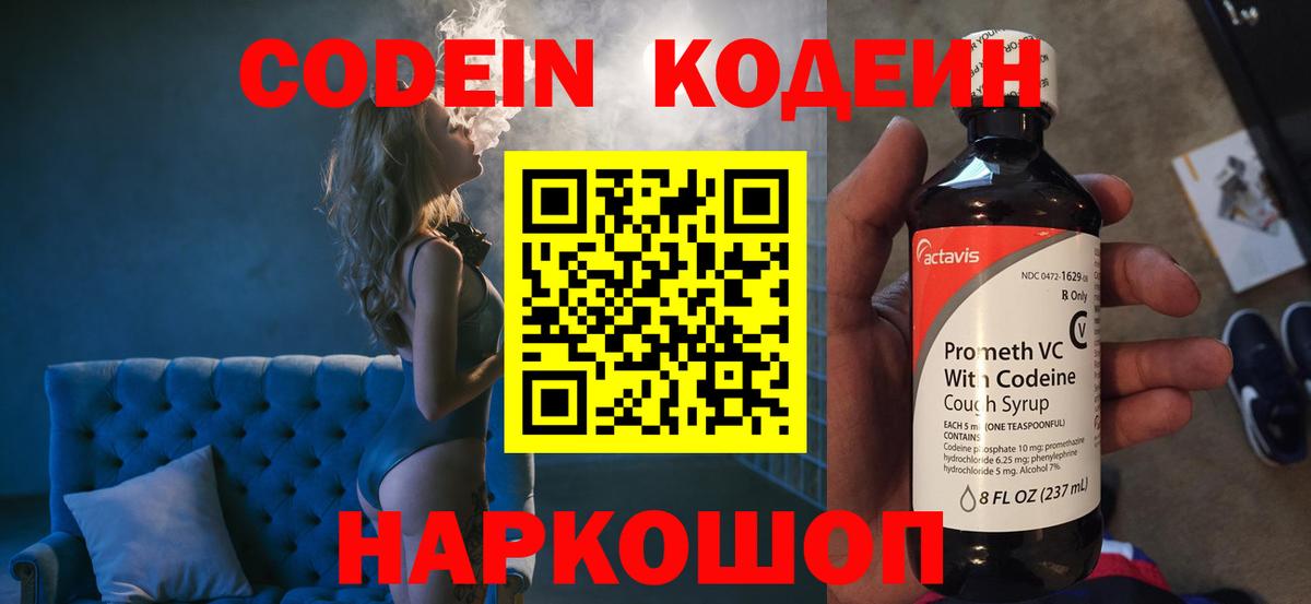 Codein напиток Lean (лин)  Вход с VPN  Ступино 