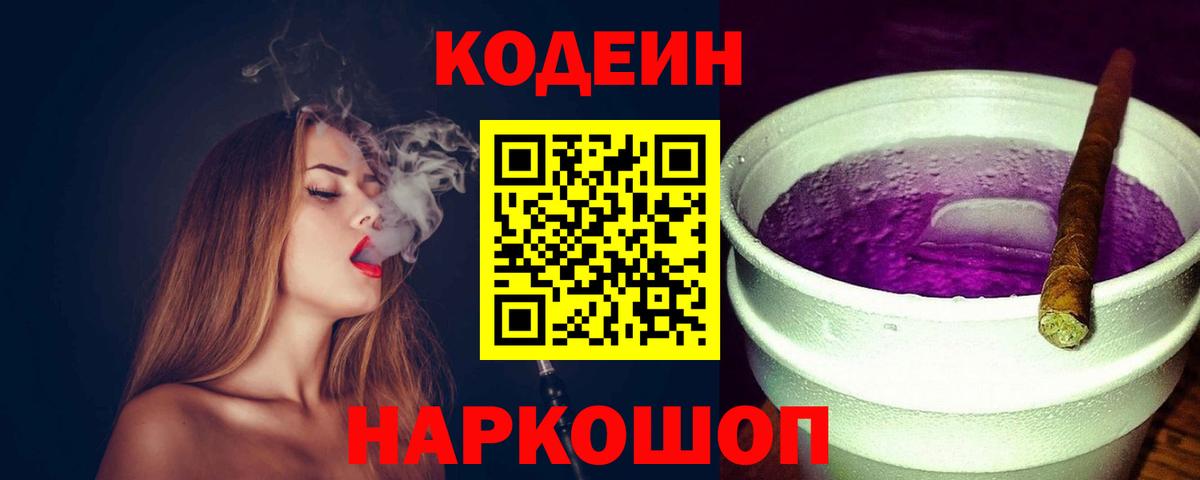 Codein напиток Lean (лин) Ступино